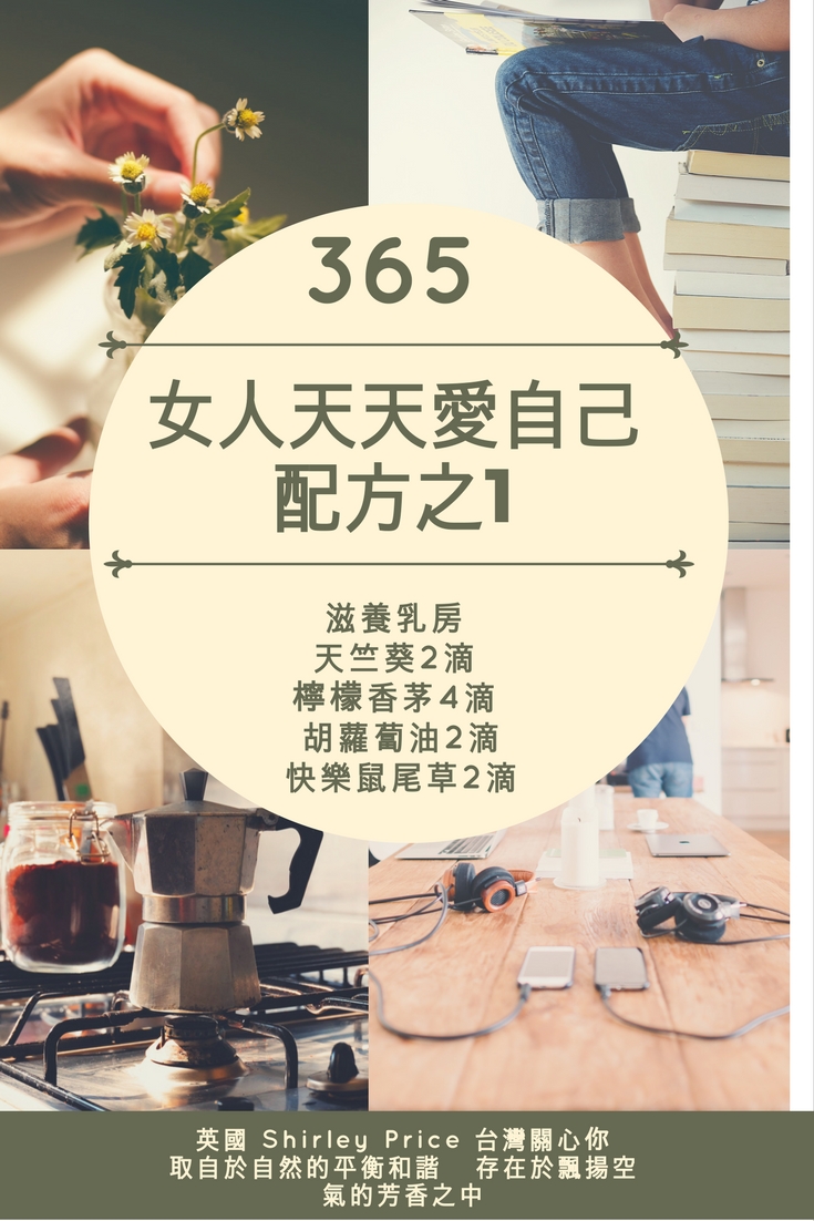 365天 女人好好愛自己 保養乳房